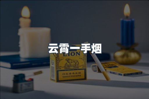 云霄一手烟